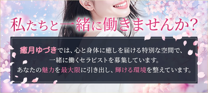私たちと一緒に働きませんか？