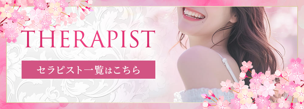 セラピスト一覧はこちら