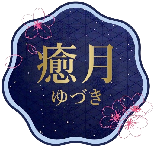 リラクゼーション癒月                       当店は風俗店ではありません