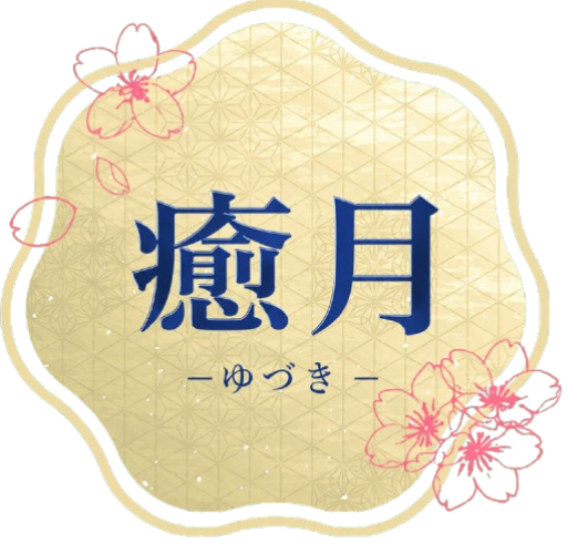 リラクゼーション癒月                       当店は風俗店ではありません